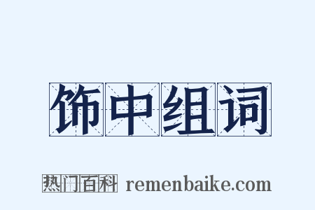 饰中组词是什么意思的图片